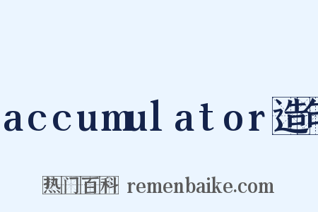 accumulator造句是什么意思的图片